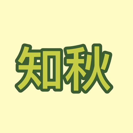 知秋 配音
