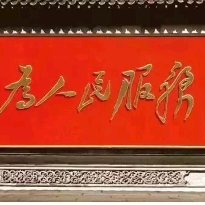 我觉得亟待解决的问题是……