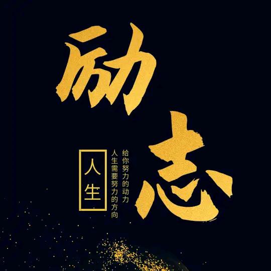 励志思维