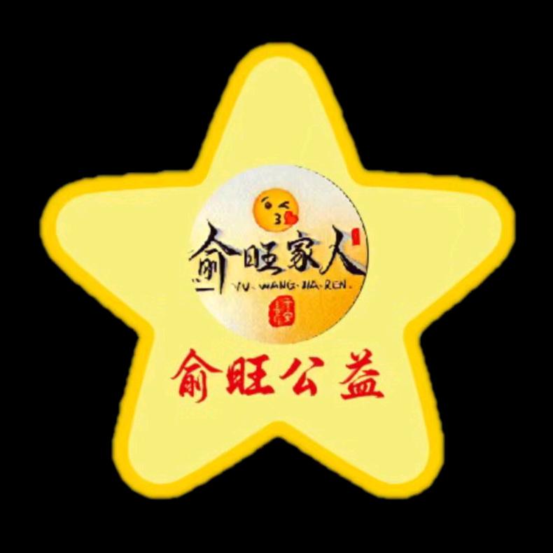 🇨🇳俞旺家人🇨🇳