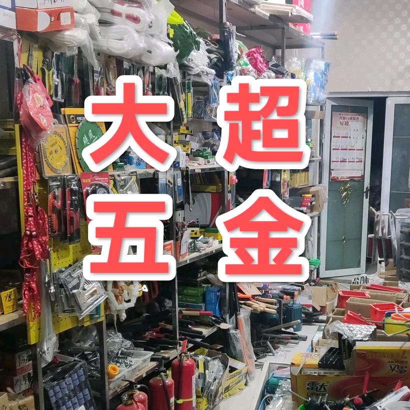 大超五交化