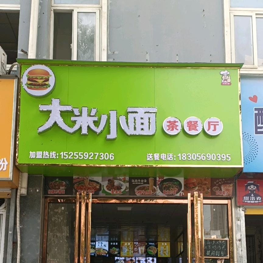 大米小面茶餐厅十二中店