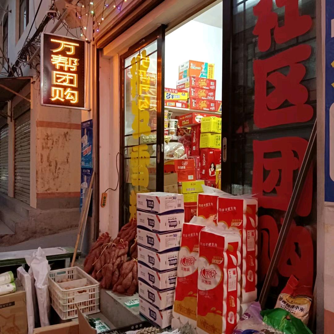 丸帮便民店万帮团购官方号