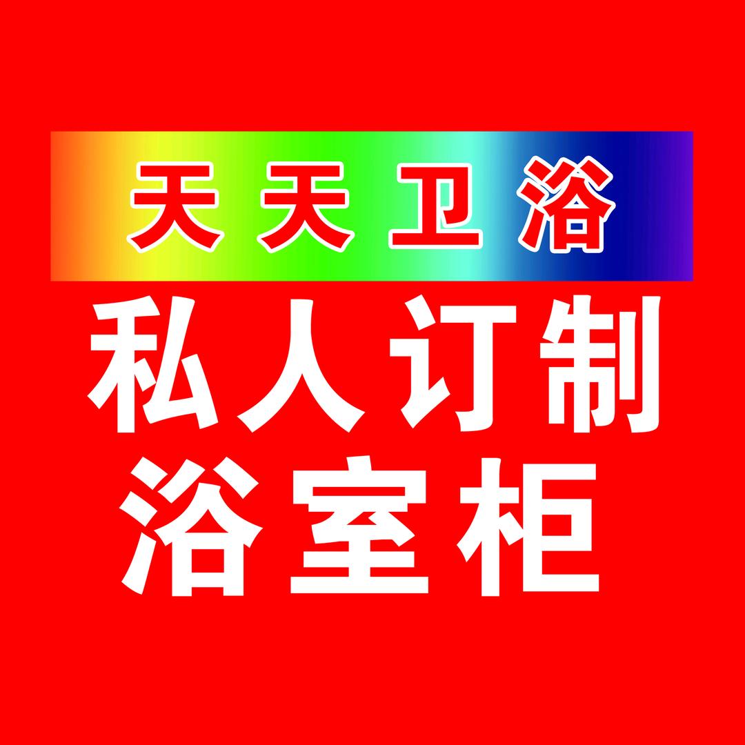 @郏县天天卫浴