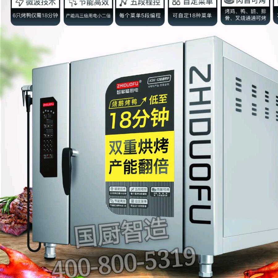智多福烧腊、烤鸭炉