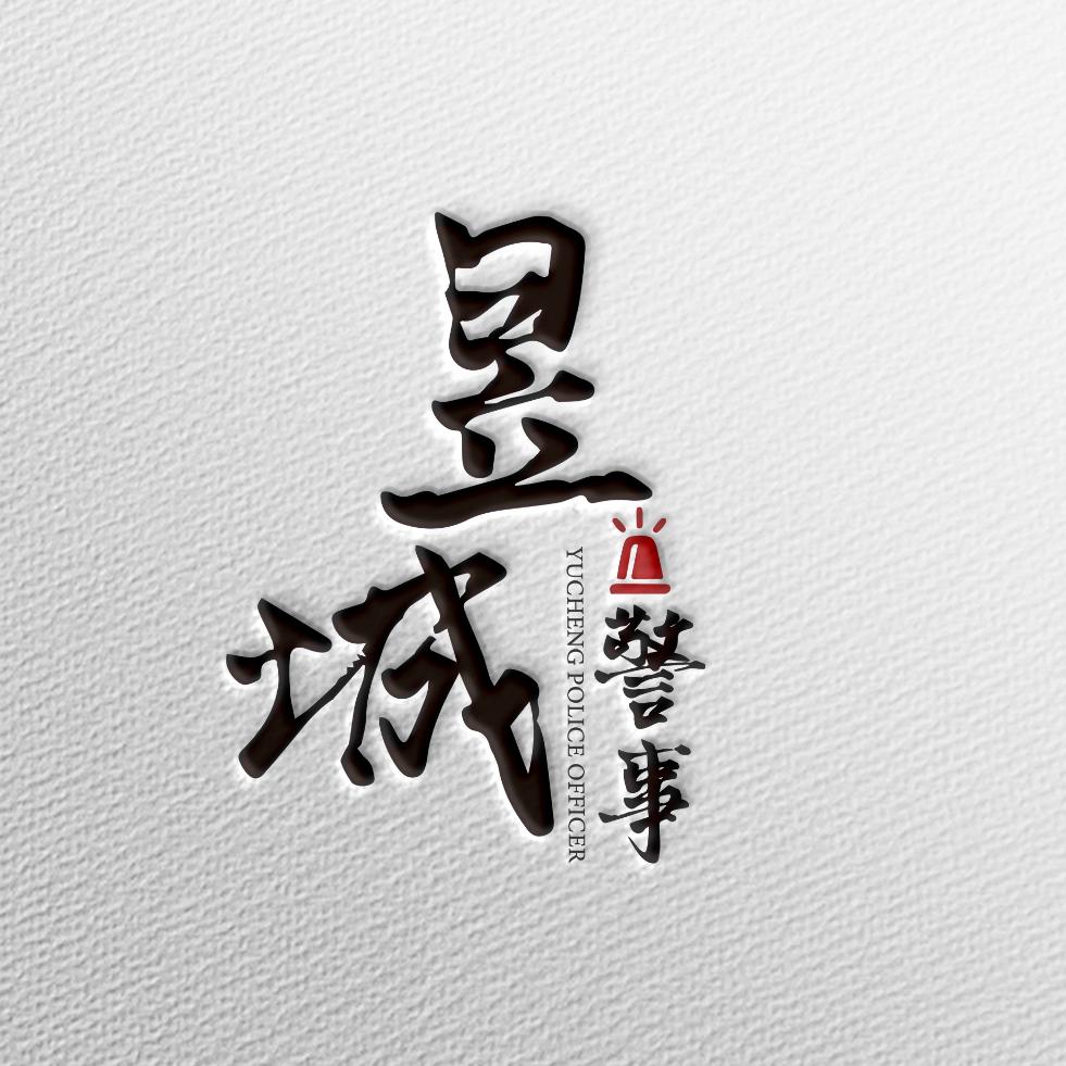 屯溪警方