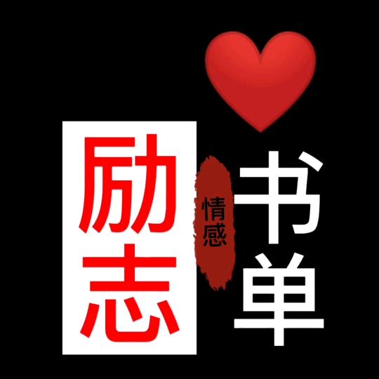 励志书单