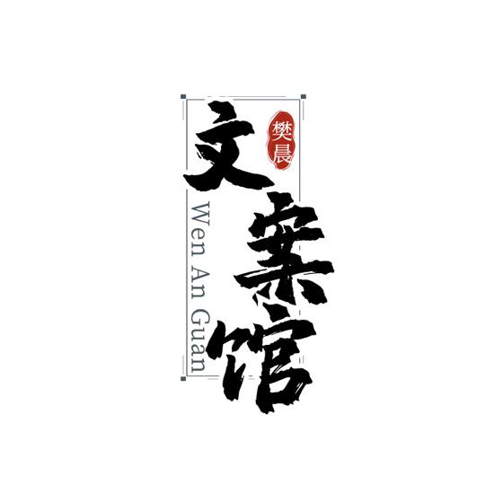樊晨文案