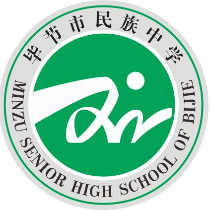 毕节市民族中学
