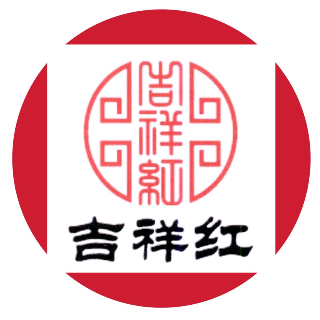 湘西吉祥红朱砂