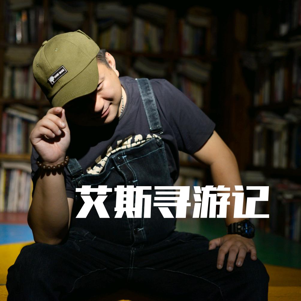 艾斯寻游记