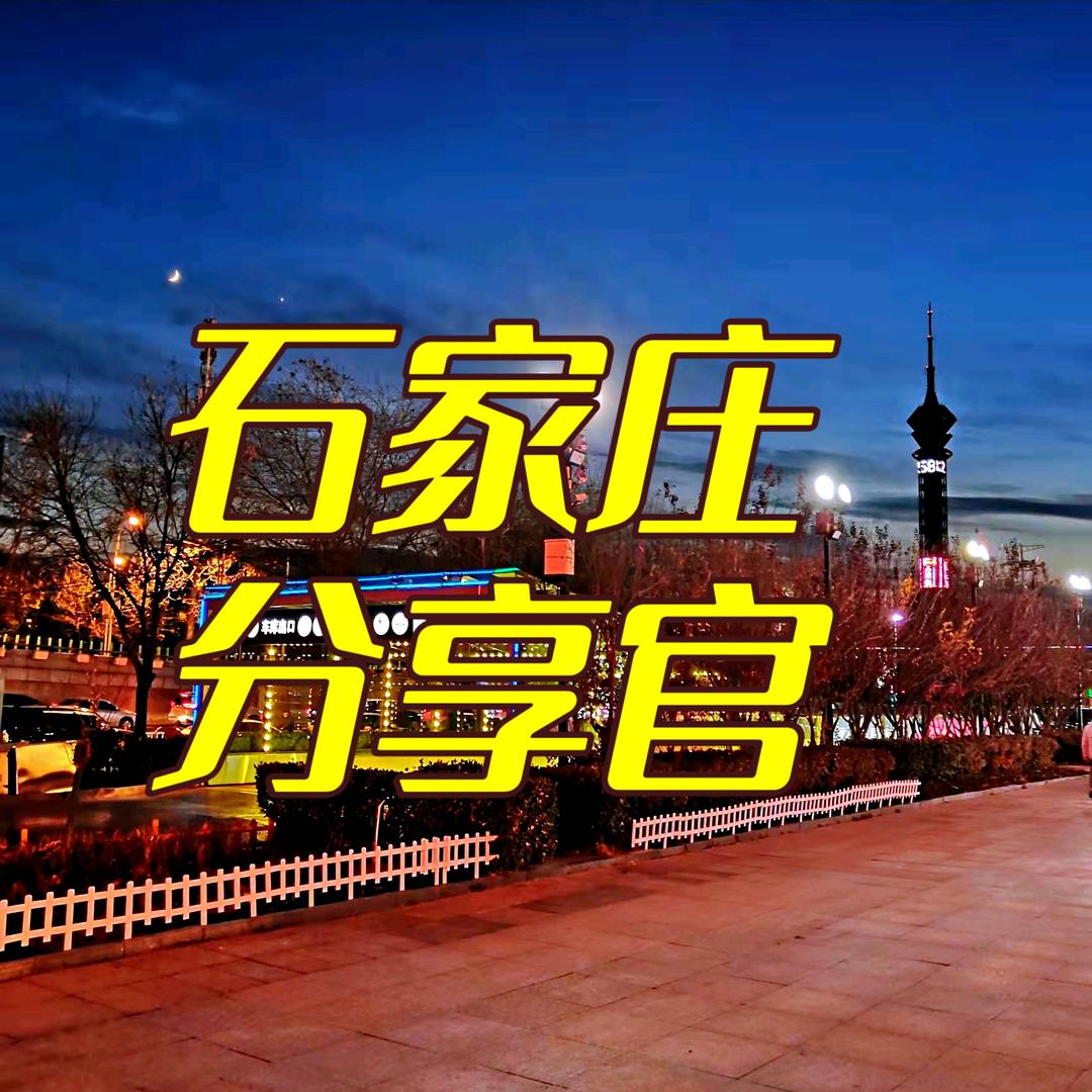 石家庄分享官