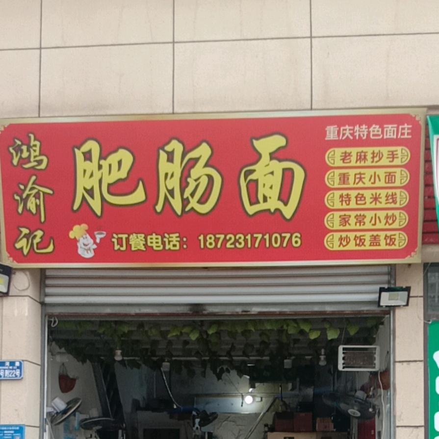 江津区鸿渝记面馆