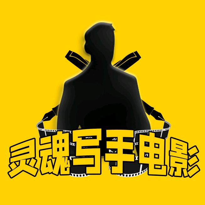 灵魂写手电影@抖音