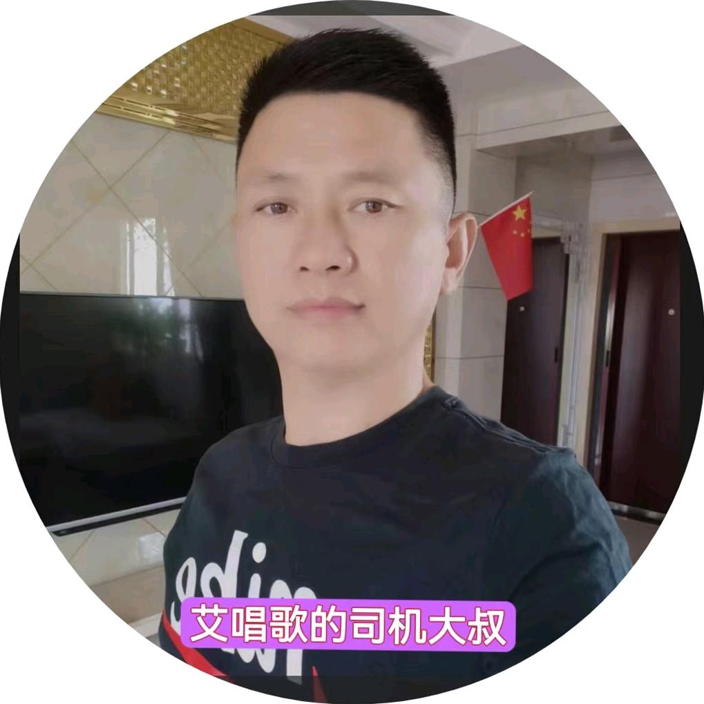 艾唱歌的司机大叔