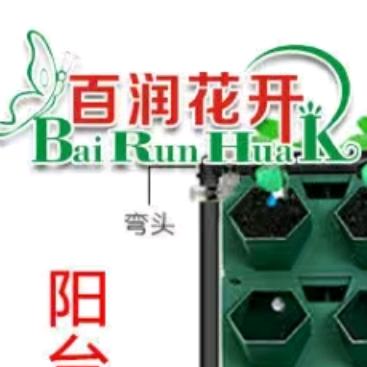 百润花开台州市黄岩乐上日用品有限公司园艺专卖店