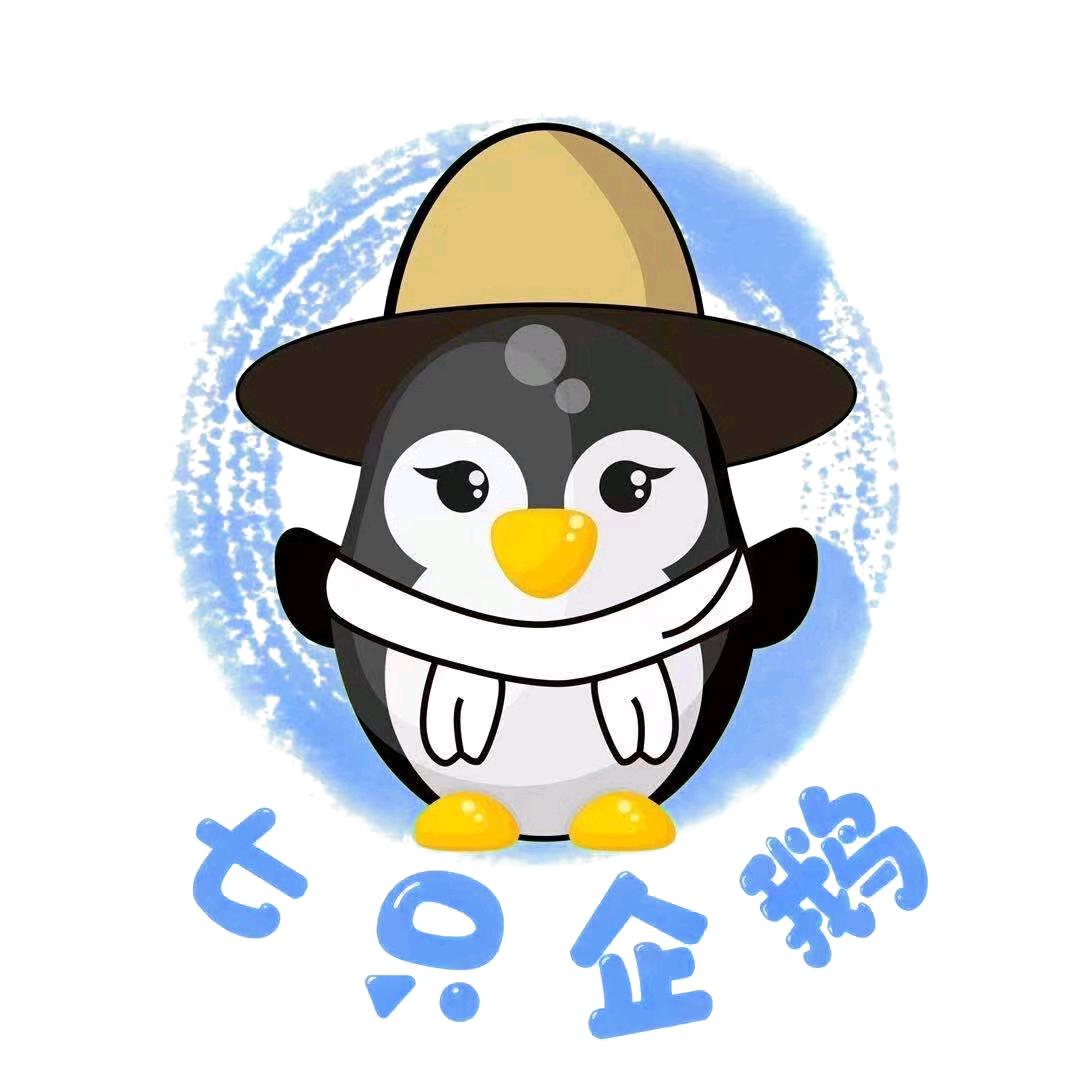 七只企鹅
