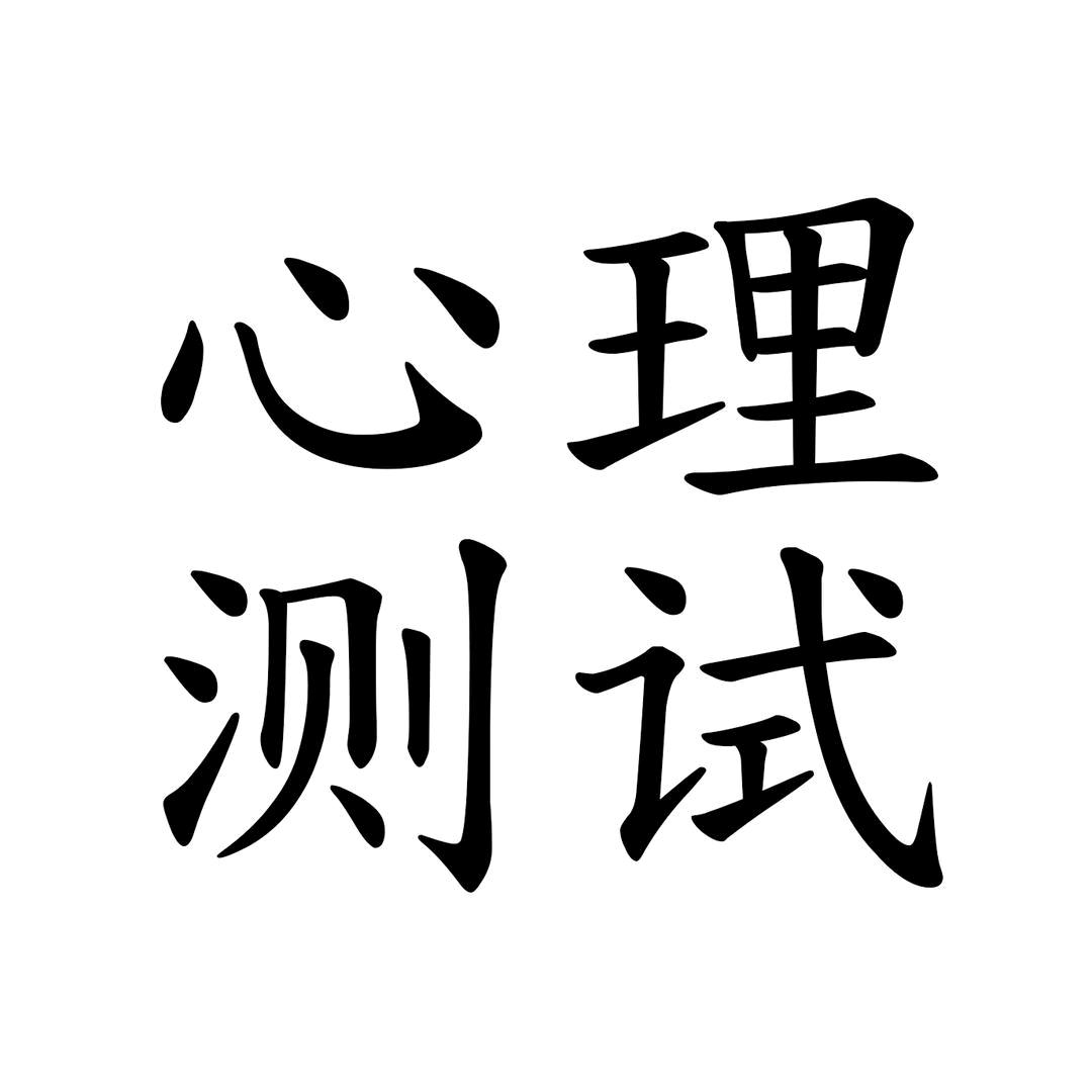 心理测试