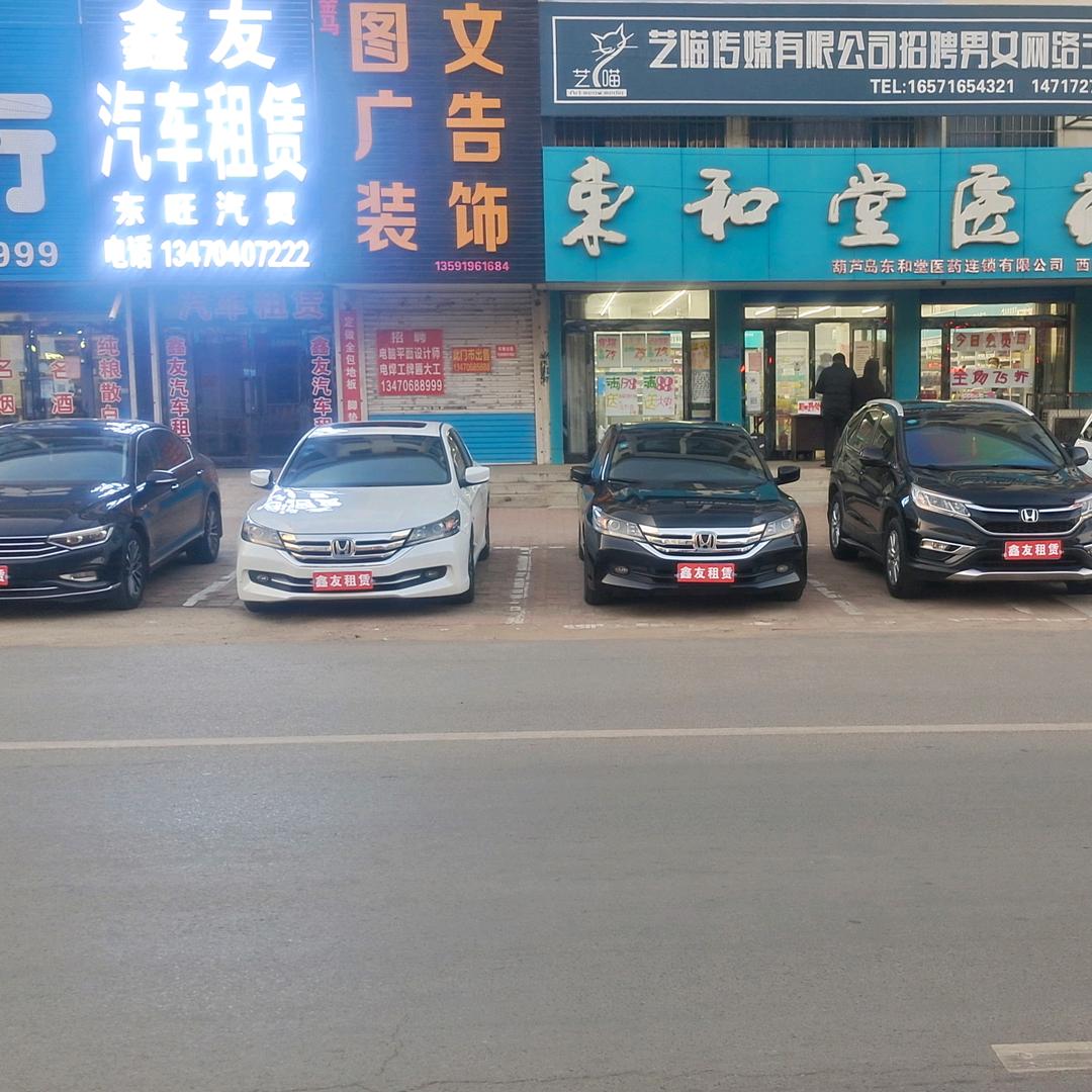 鑫友汽车租赁
