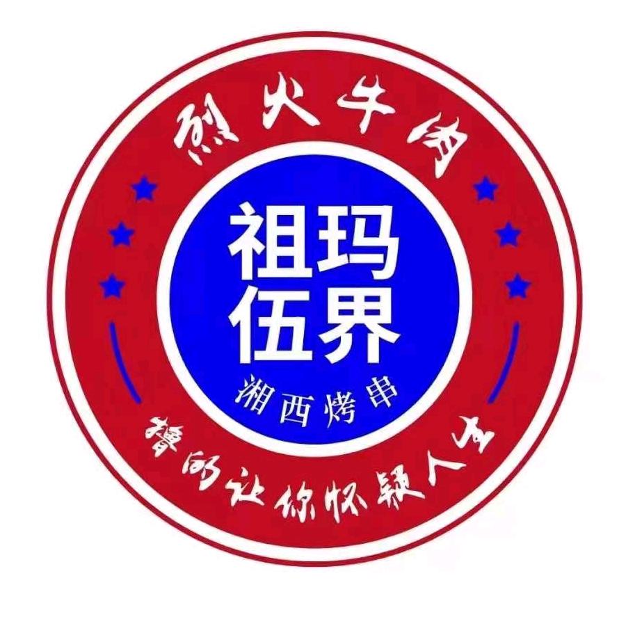 益阳市赫山区祖玛伍界餐饮服务店