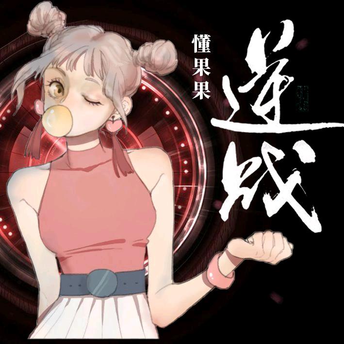 懂果果（逆战）