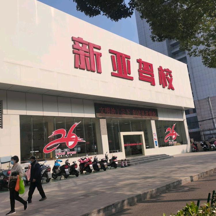 合肥市新亚驾校