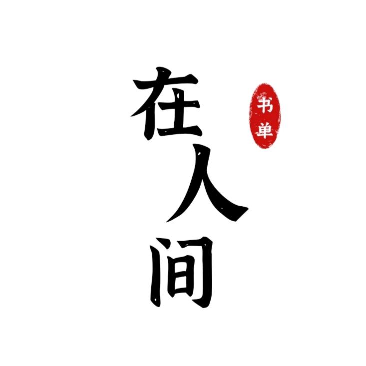 在人间书单