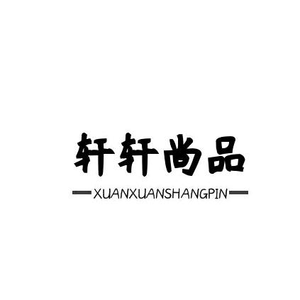 轩轩尚品