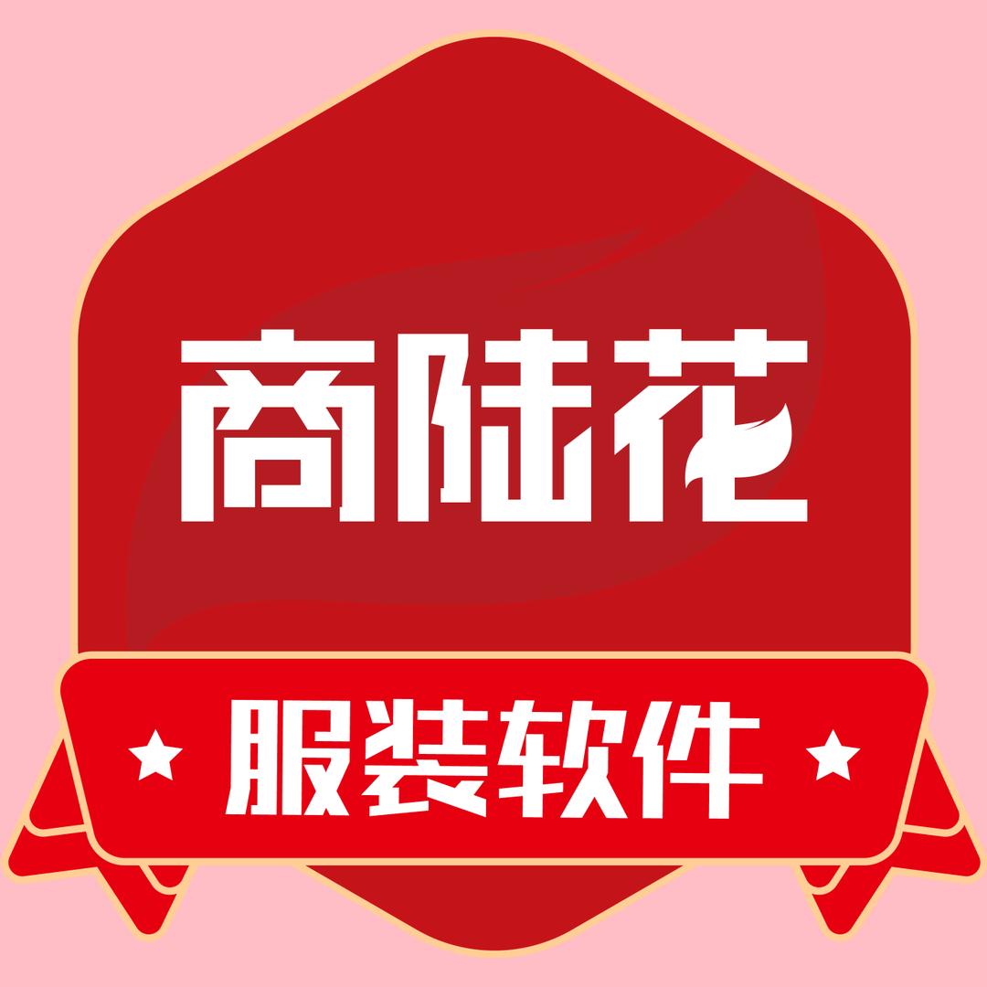 商陆花服装软件