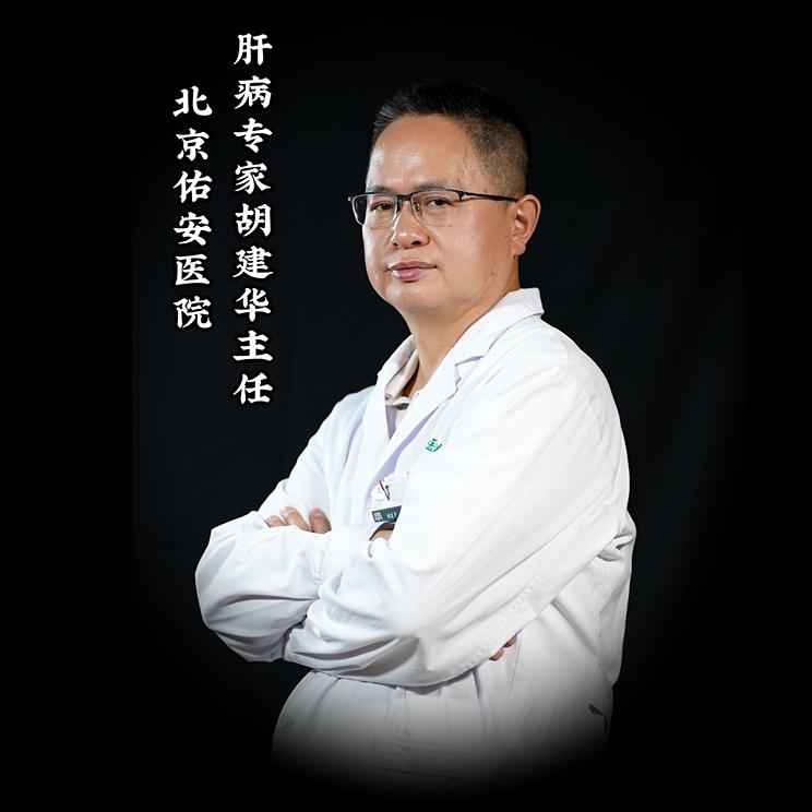 北京佑安医院肝病专家胡建华主任