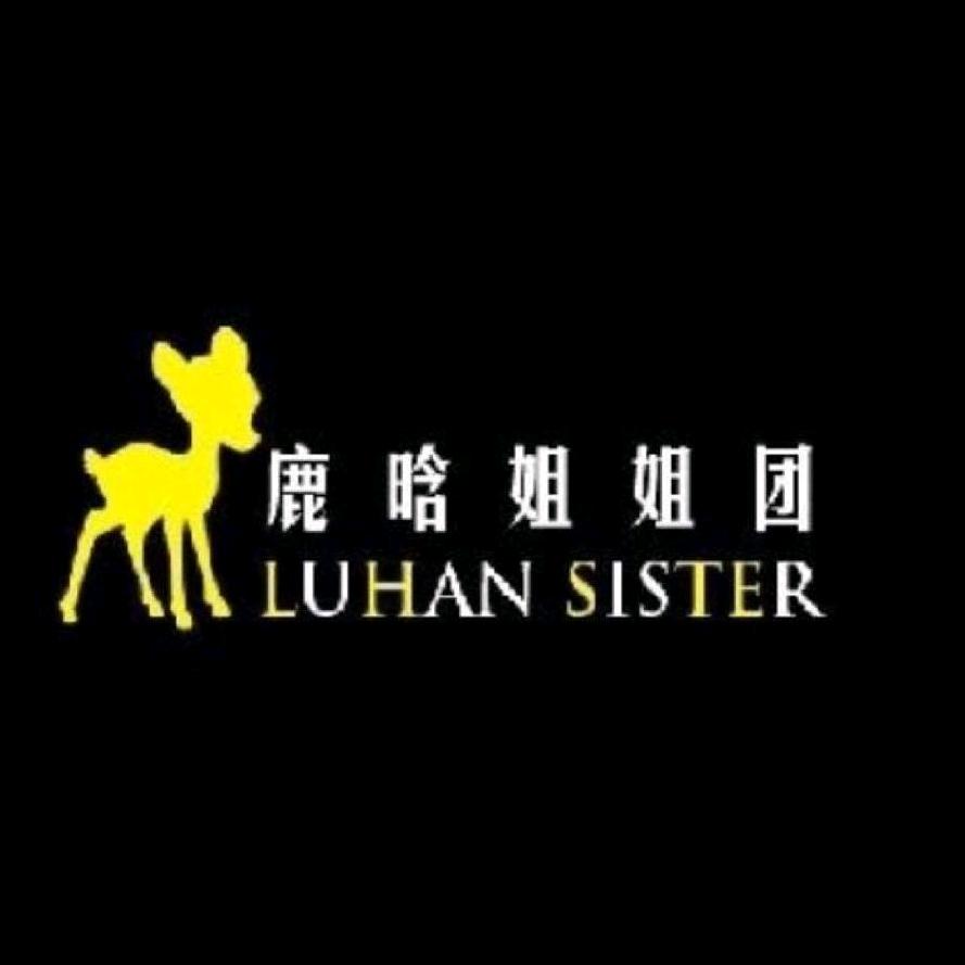 鹿晗姐姐团