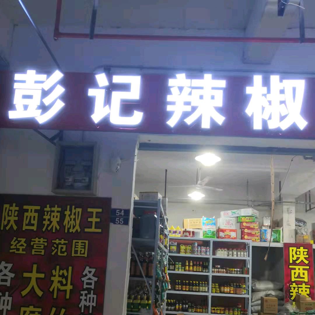 陕西兴平辣椒王
