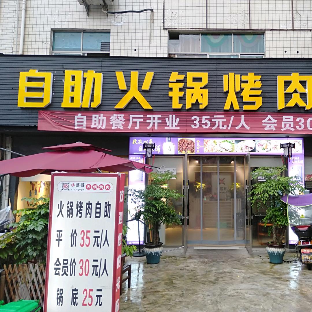 桑植自助火锅烤肉