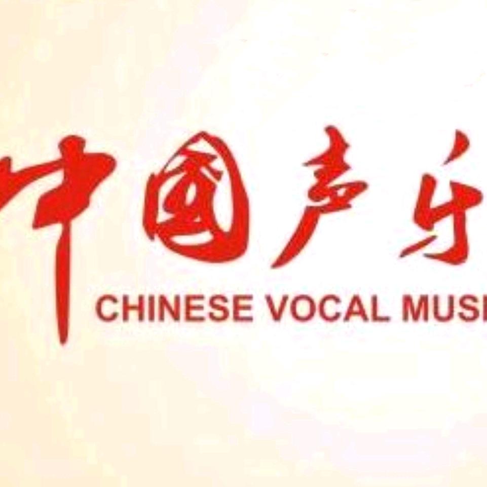 中国声乐艺术