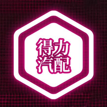 得力
