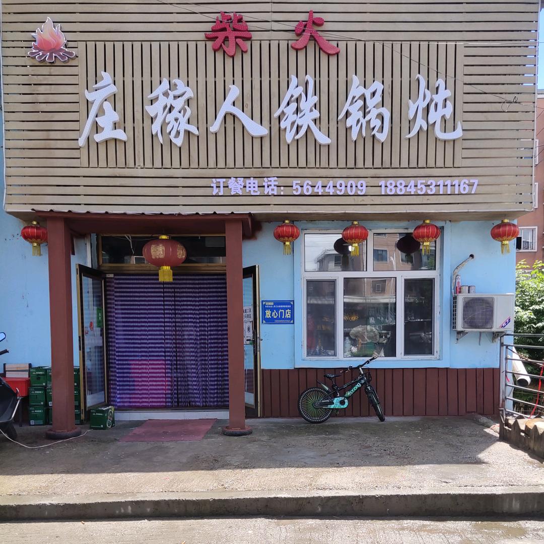 庄稼人柴火铁锅炖