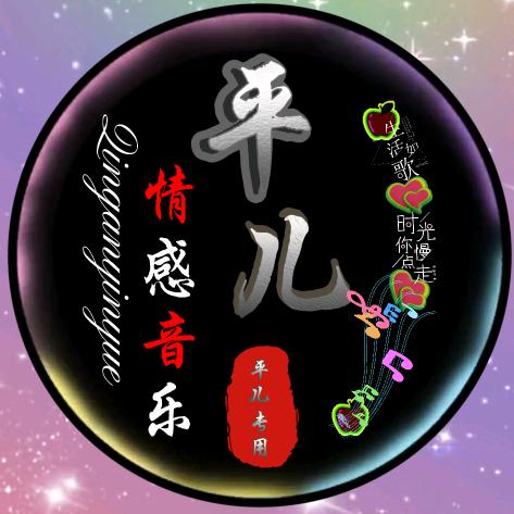 平儿音乐