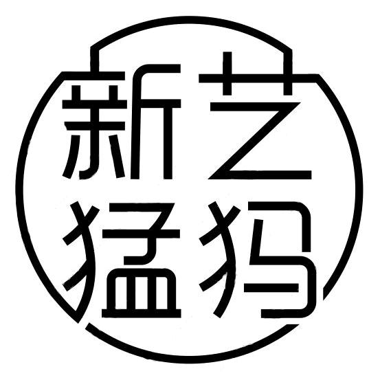 新艺猛犸