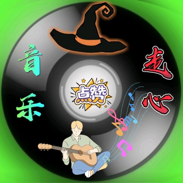走心.音乐