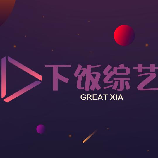下饭综艺
