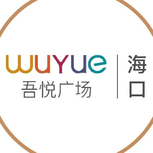 海口吾悦广场