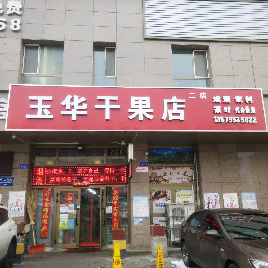 新疆特产克拉玛依市玉华干果批发