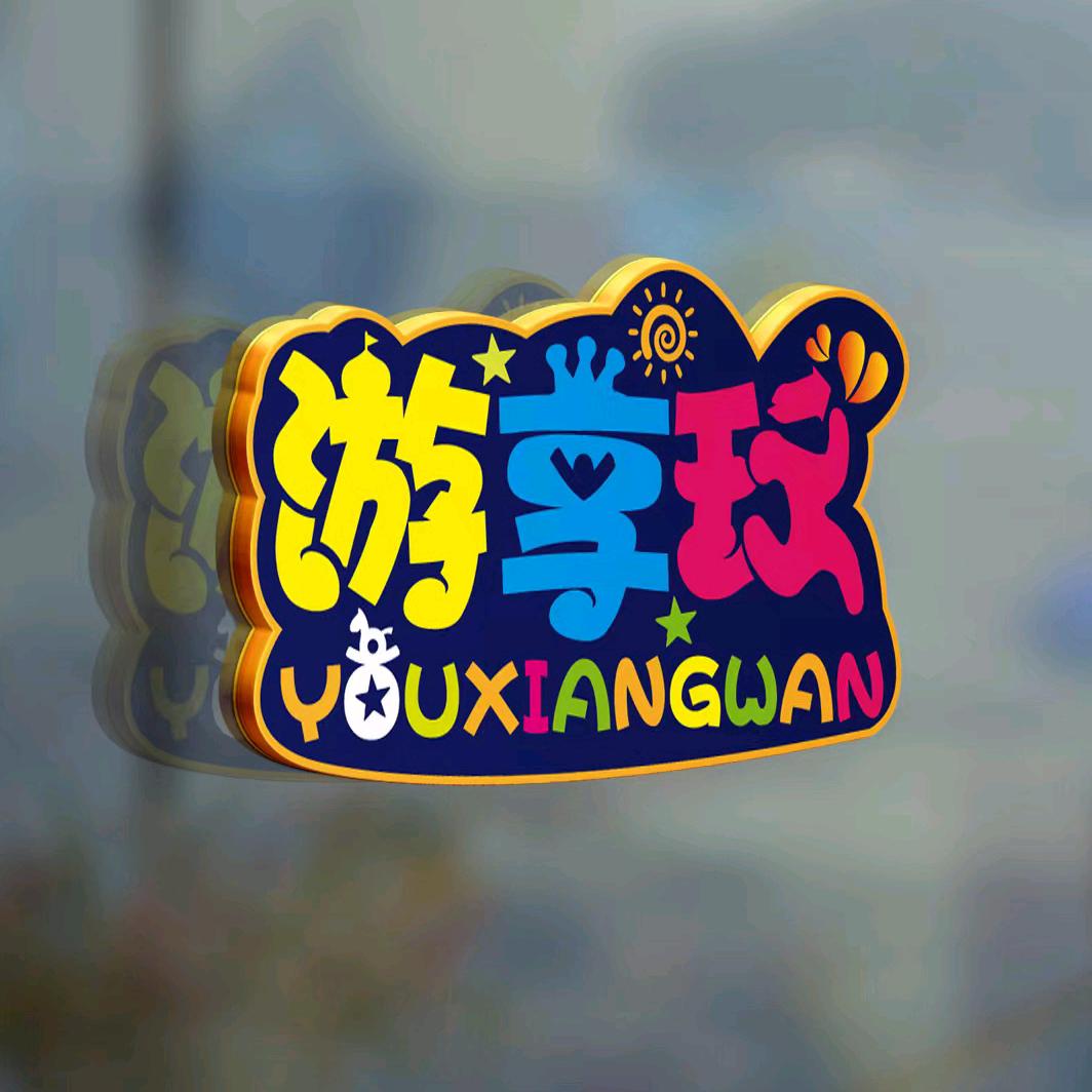 青山湖区游享玩亲子体验店