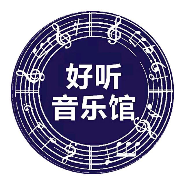 好听音乐馆【可够U盘】