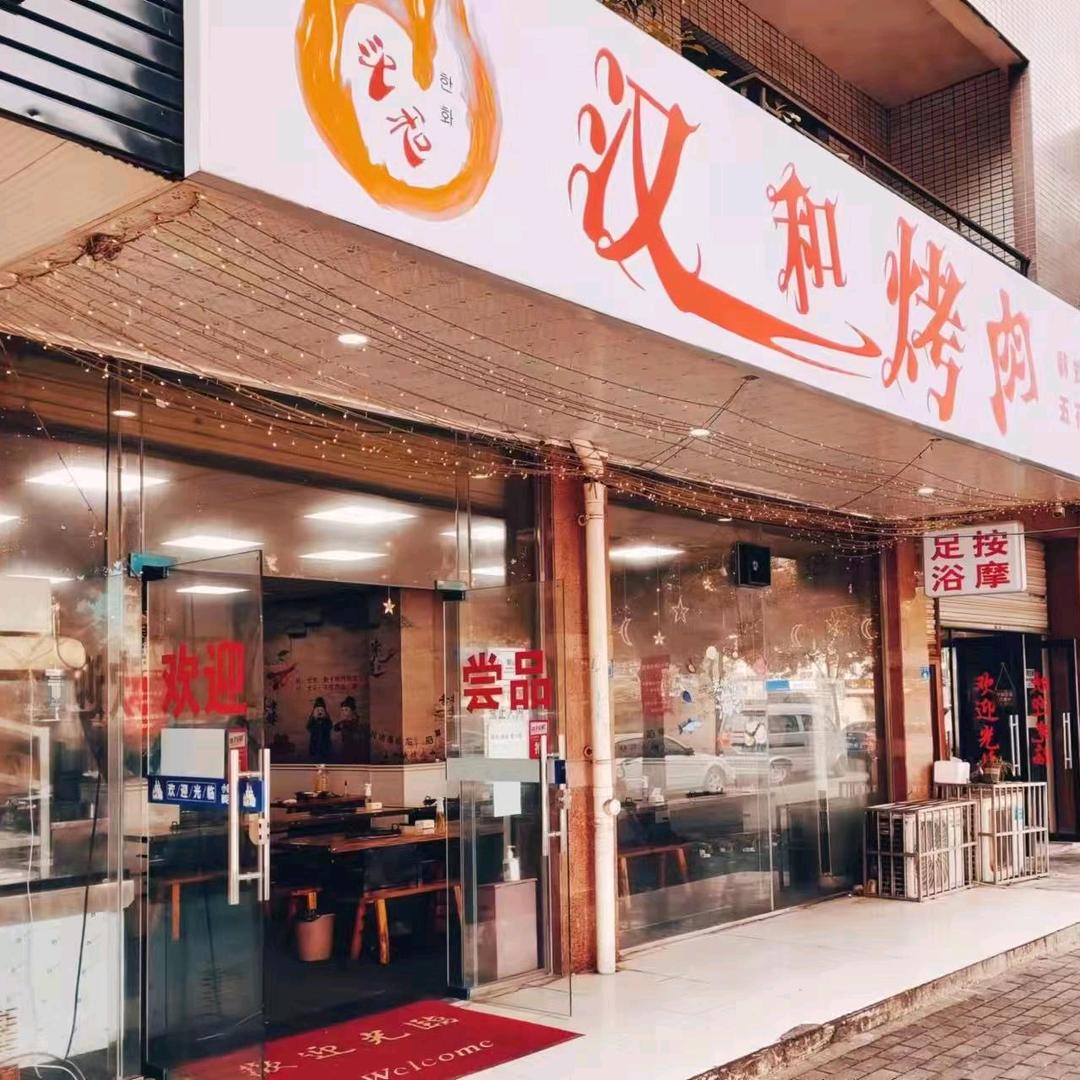 汉和烤肉～38度6