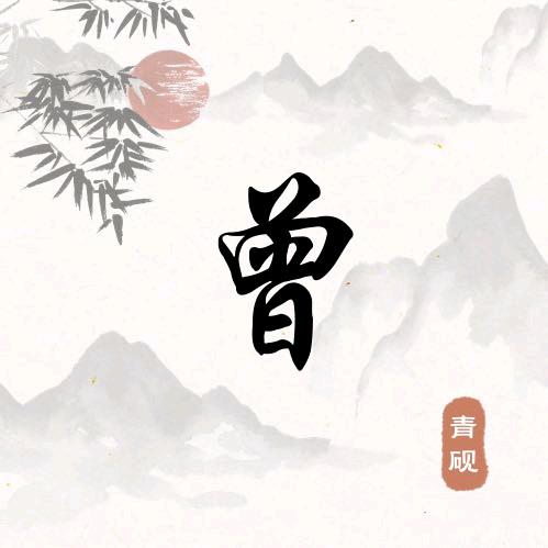 曾庆志