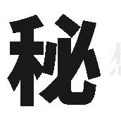 巾！六