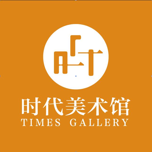 时代美术馆