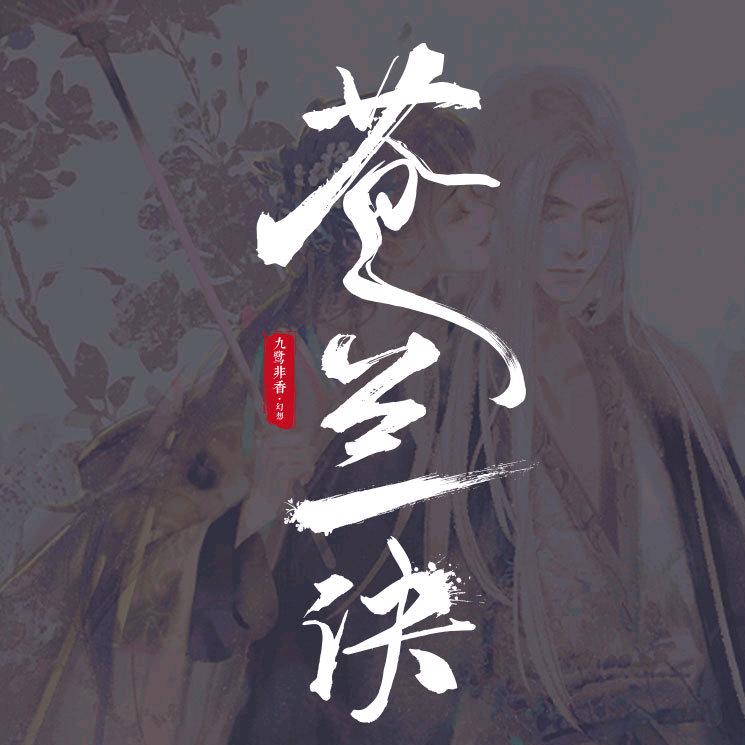 苍兰诀
