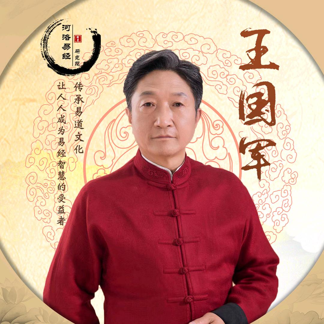 王国军（国学智慧）